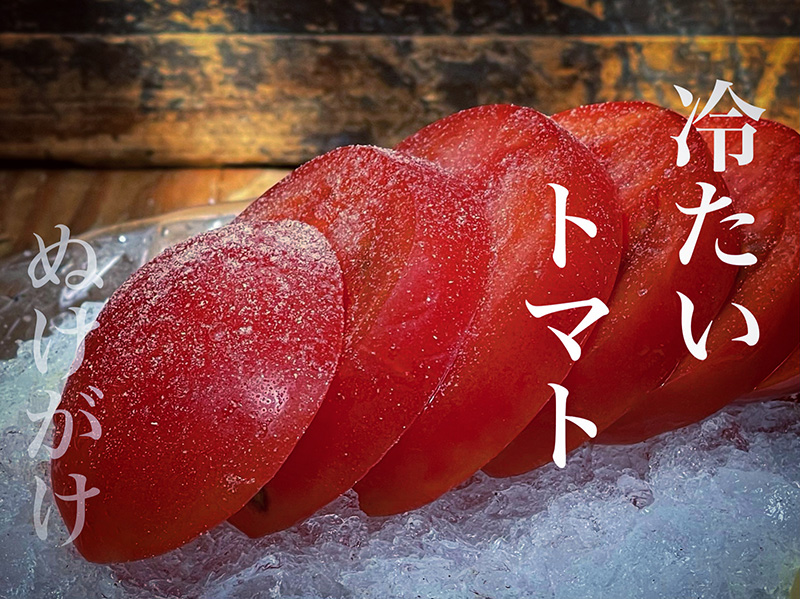冷たいトマト