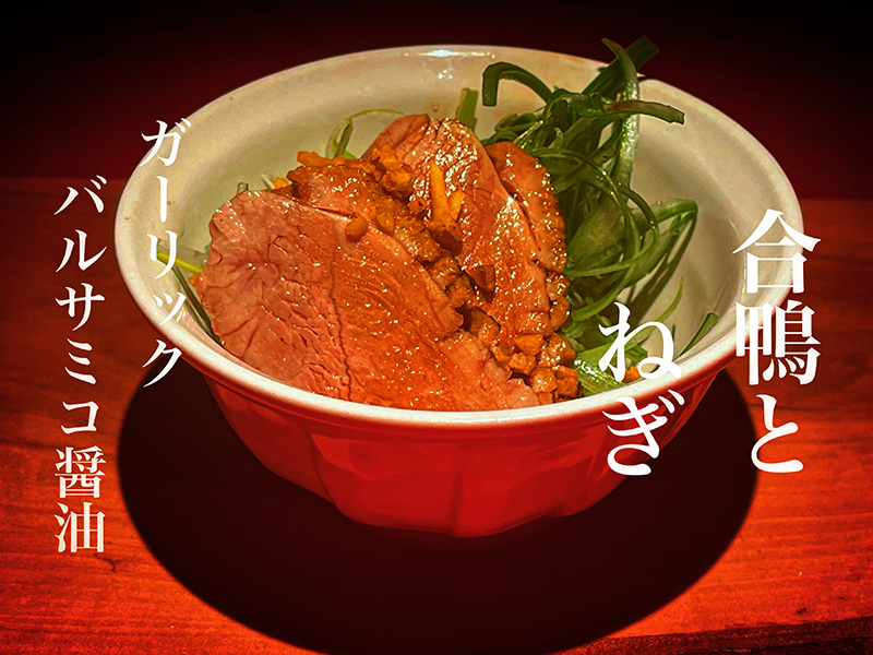 合鴨とネギ ガーリックバルサミコ醤油