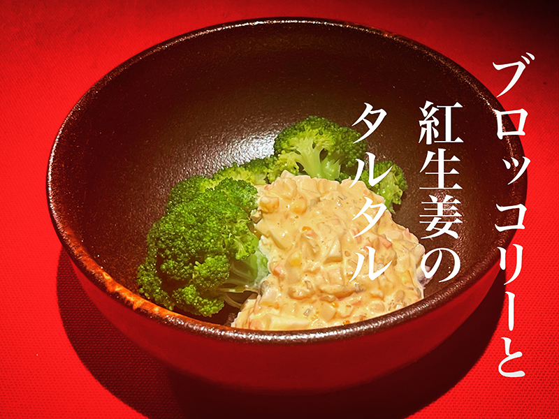 ブロッコリーと紅生姜のタルタル