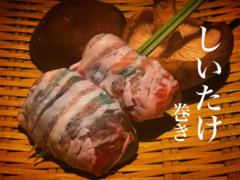 しいたけ巻き