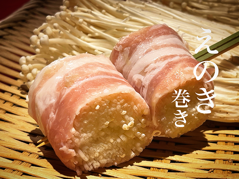 えのき巻き