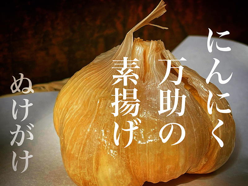 にんにく万助の素揚げ