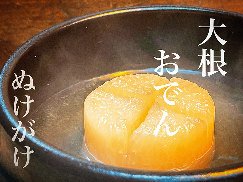 大根おでん
