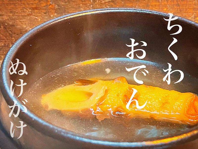 ちくわおでん