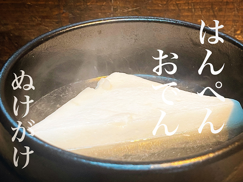 はんぺんおでん