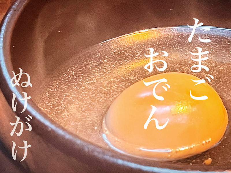 たまごおでん