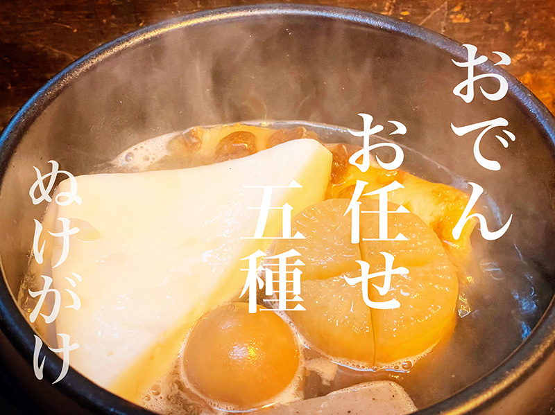 おでんお任せ五種
