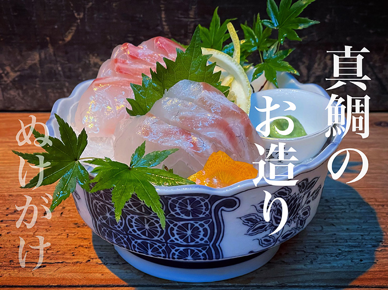 真鯛のお造り