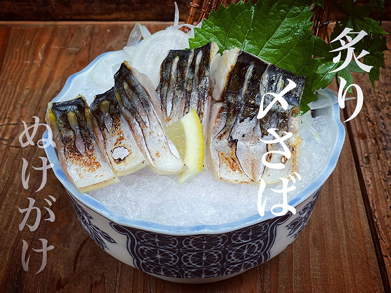 炙り〆さば