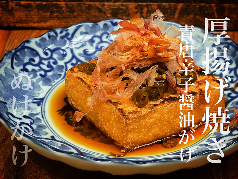 厚揚げ焼き 青唐辛子醤油がけ