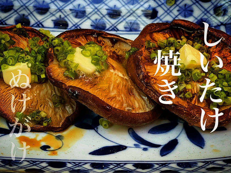 しいたけ焼き