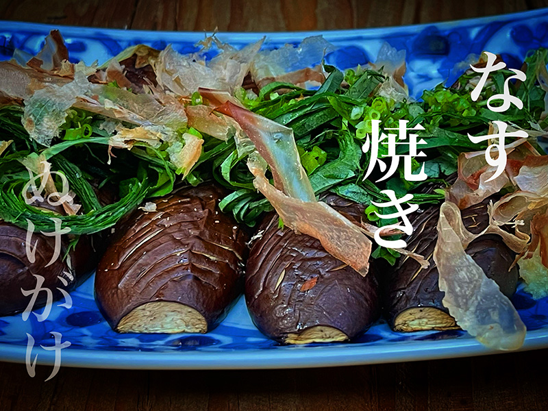 なす焼き