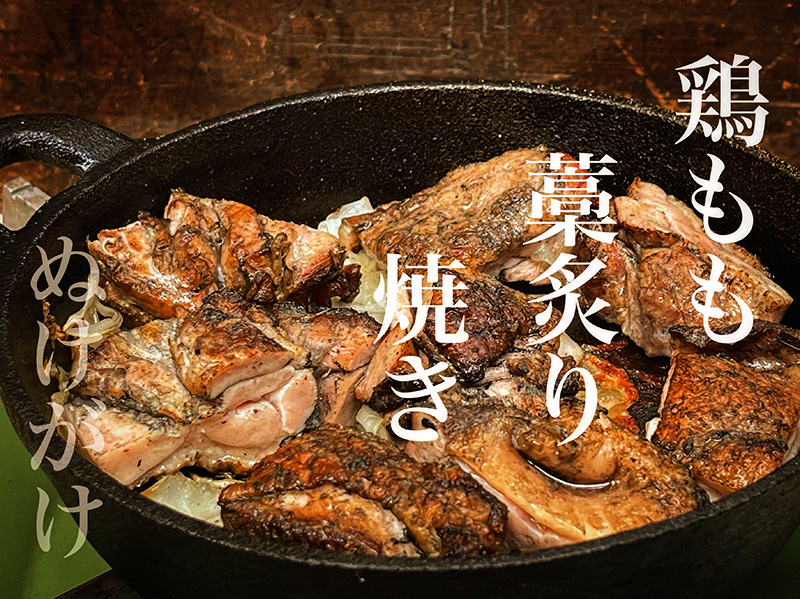 鶏もも藁炙り焼き